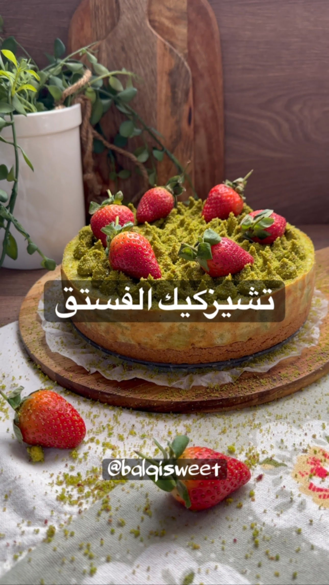 تشيز كيك الفستق طري ويبرد عالقلب ولذيييييييذ اخر لذاذة
الطريقة :
لطبقة البسكوت