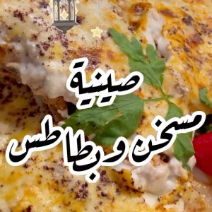 صينية مسخن و وبطاطس