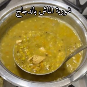 شوربة الماش بالدجاج