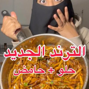 بطاطس حامض حلو