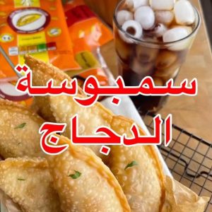 حشوة سمبوسة الدجاج