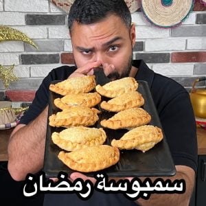 سمبوسة ريبز