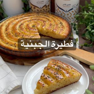 فطيرة الجبنية