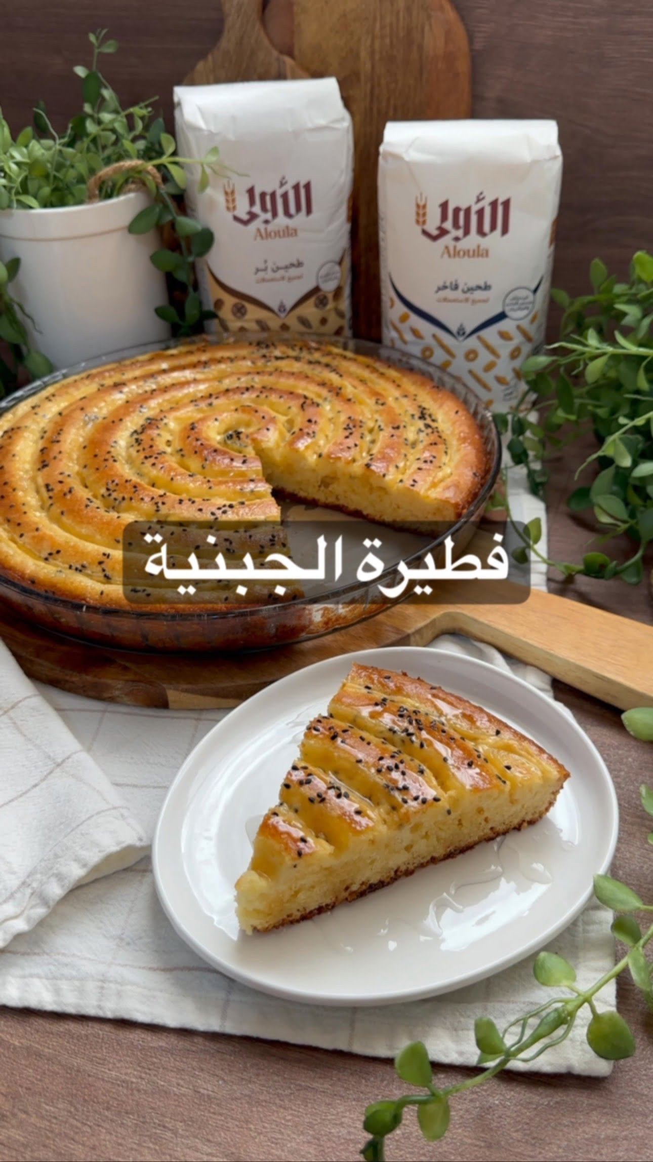 فطيرة الجبنية عملتها مع دقيق الاولى الفاخر عالي الجودة تقدري تعتمدي عليه في كل ا