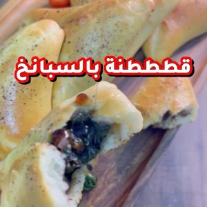 فطاير السبانخ قطنة