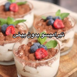 تيراميسو بدون بيض