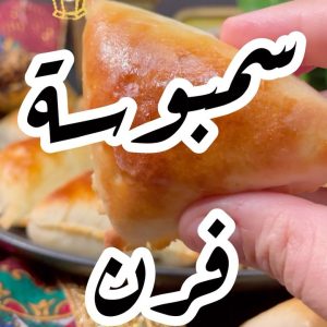 سمبوسة بالفرن