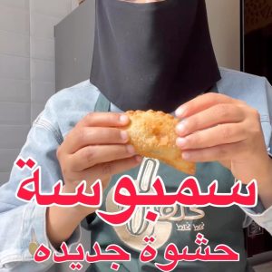 سمبوسة بحشوة الباذنجان