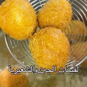 لقيمات الجبن والشعيرية