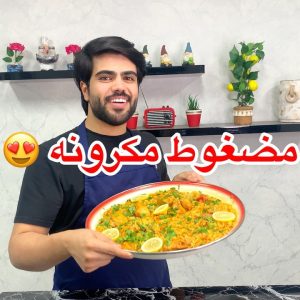 مضغوط مكرونه