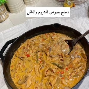 دجاج بصوص المشروم والفلفل