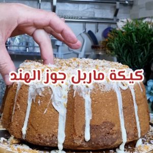 كيكة ماربل جوز الهند