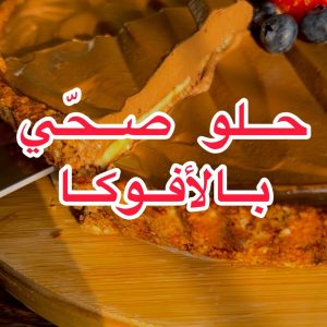 حلو صحّي بالأفوكا والشوكولا