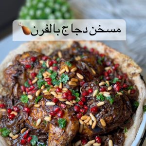 دجاج مسخن في الفرن