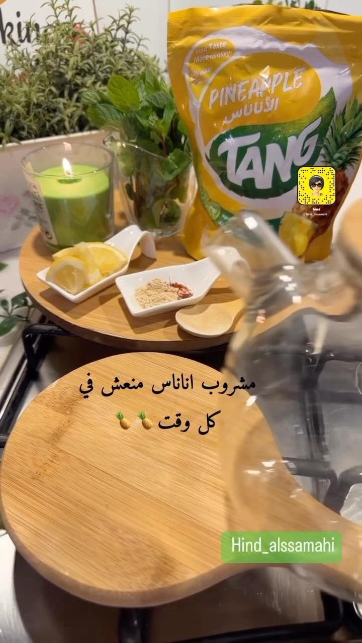 مشروب اناناس
اول مره اجربه لذيذ ومنعش
بالابريق مويه حاره
٣ ملاعق بودره تانج ا