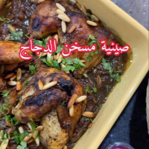 صينية مسخن الدجاج