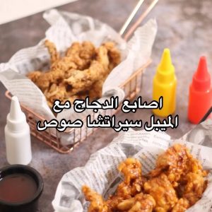 ستربس الدجاج مع صوص الميبل سيراتشا