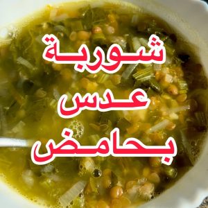 شوربة العدس بالحامض