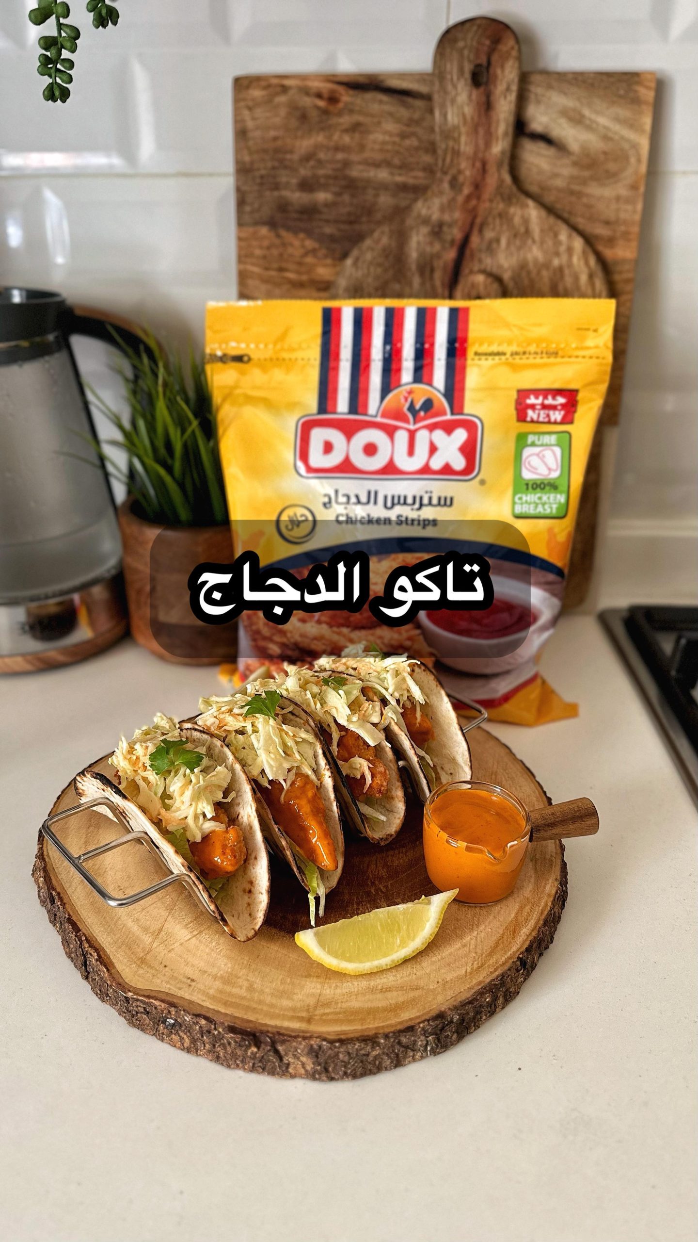 وصفتنا اليوم تاكو بصوص البافلو
٠
٠
(اعلان)
استخدمت في الوصفة ستربس الدجاج من دو