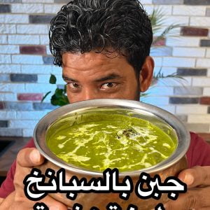 جبن بالسبانخ