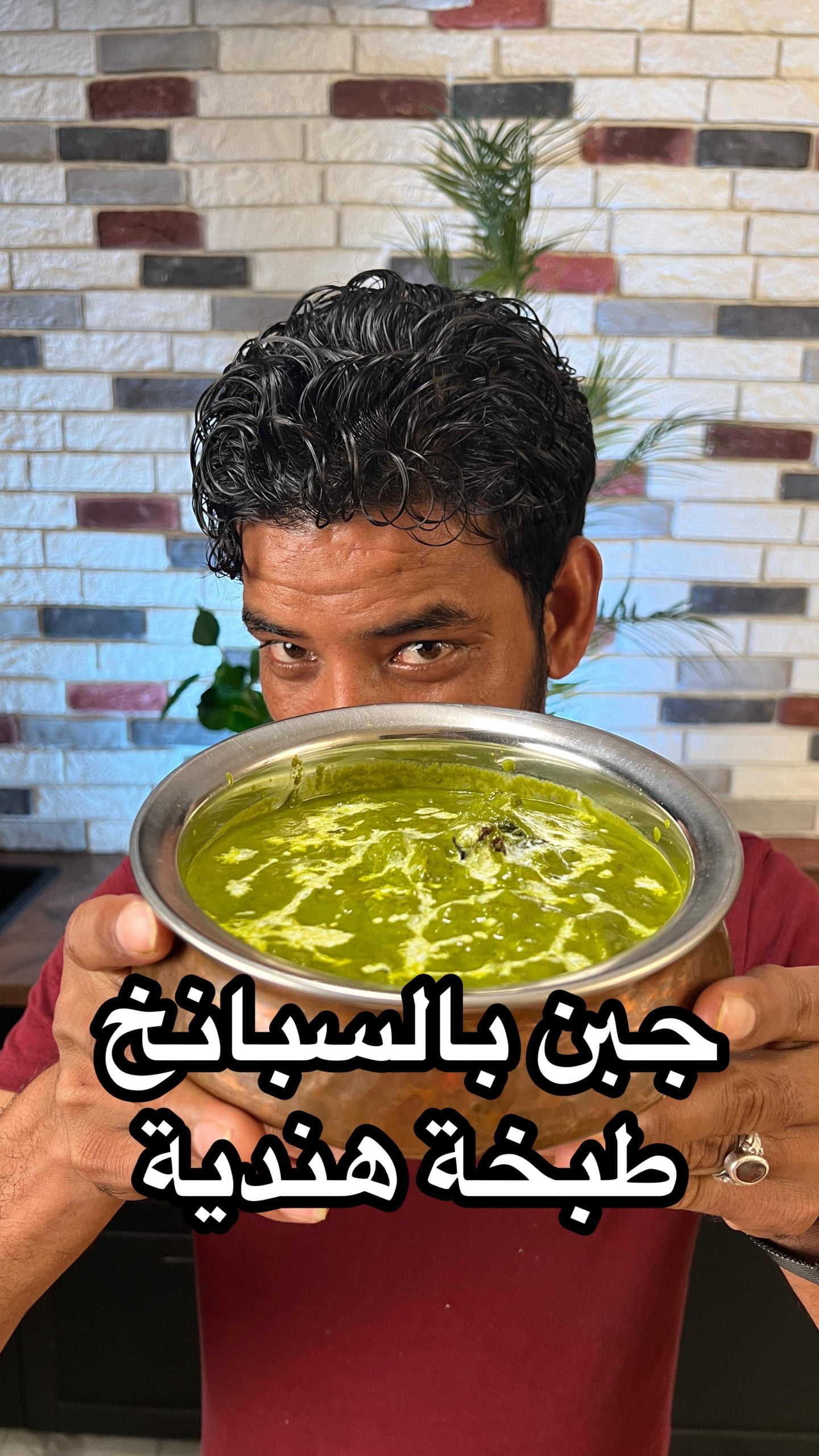 منشن صاحبك الهندي وخله يقولك على اصوولوو او لا  ؟
.
المقادير :-
.
سبانخ ( ٤ حزما