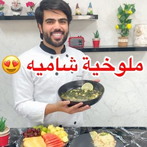 ملوخية شامية