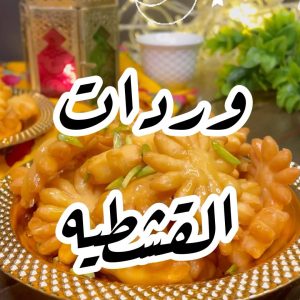 وردات القشطية