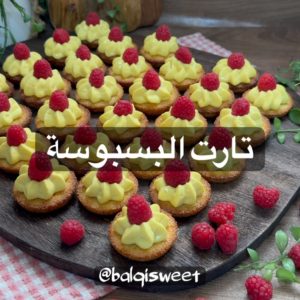 تارت البسبوسة بكريمة الكاسترد