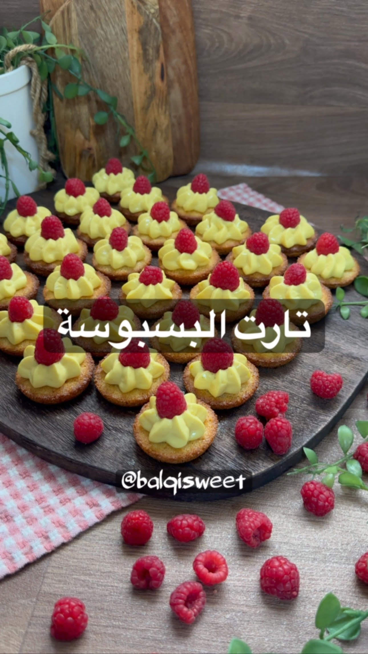 تارت البسبوسة بكريمة الكاسترد
لكريمة الكسترد :
في قدر على النار اضع كوب ونص حلي