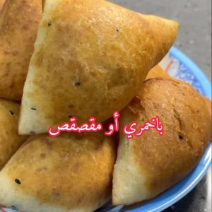 باخمري أو المقصقص