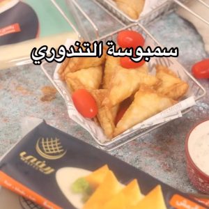 سمبوسة تندوري