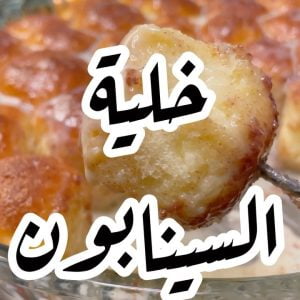 خلية السينابون