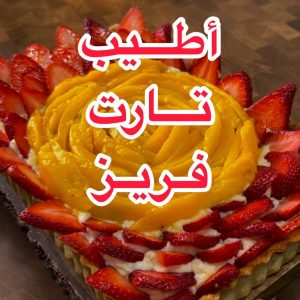 تارت الفريز