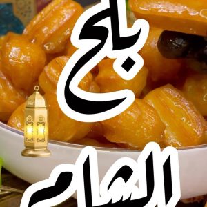 الذ بلح الشام