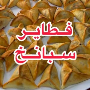 فطاير سبانخ