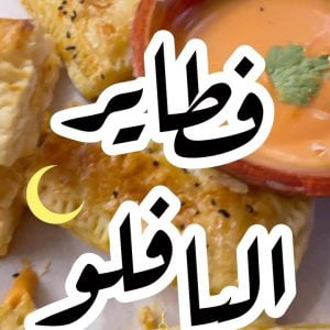 فطاير البافلو