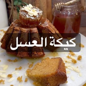 كيكة العسل