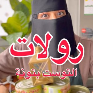 رولات التونه بالتوست