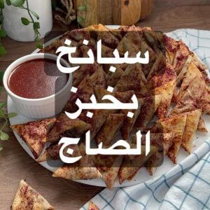 سمبوسة سبانخ