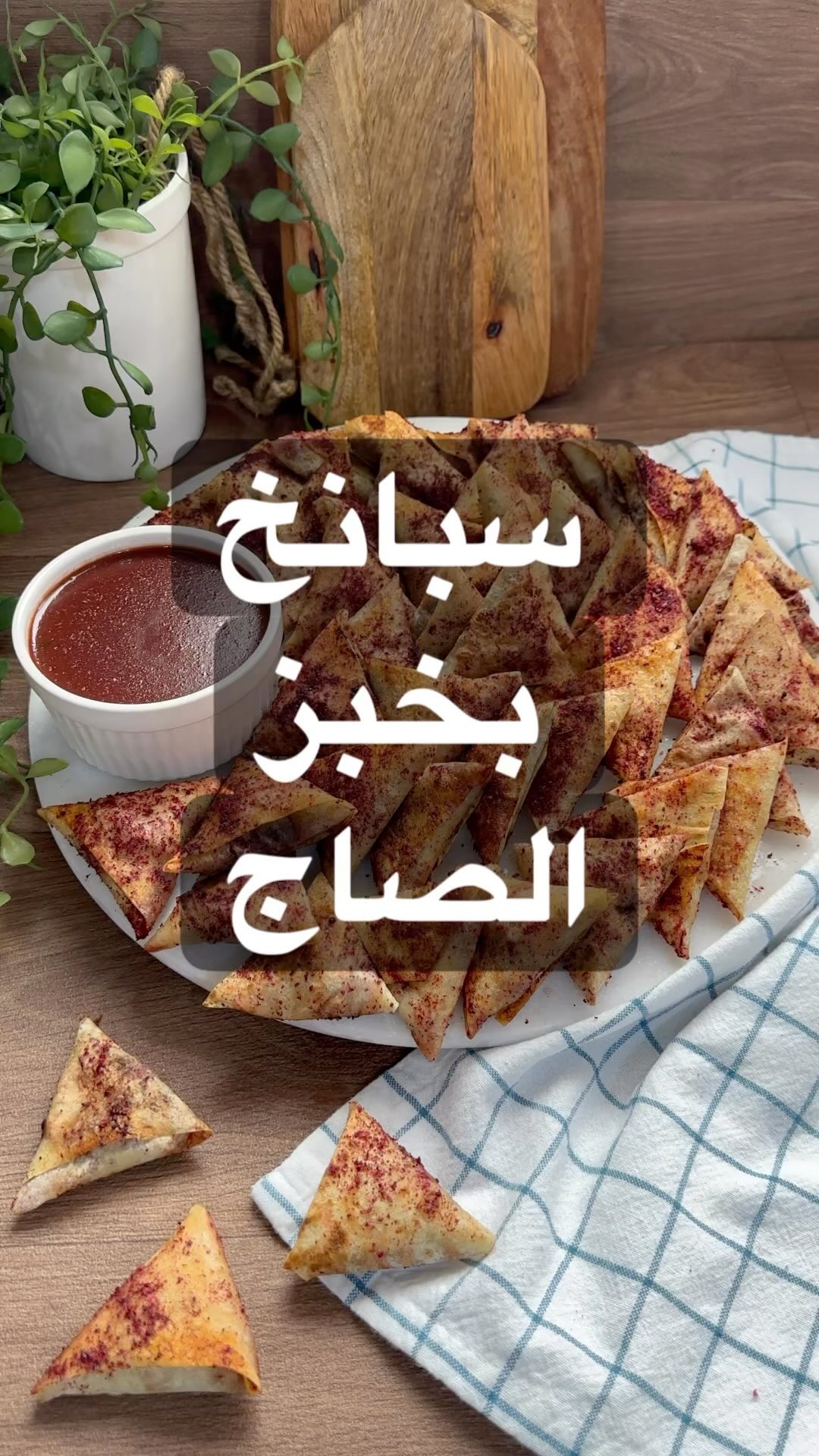سمبوسة سبانخ تقدري تعملي كمية منها وتفرزيها واذا ماعندك خبز صاج استبدليه برقاق س