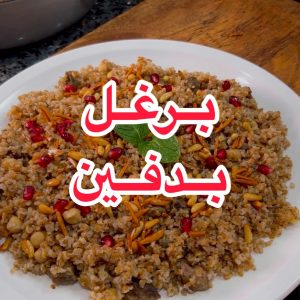 برغل بدفين