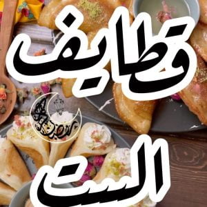 الذ وانجح عجينة قطايف