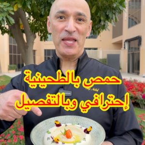 الحمص بالطحينية الاحترافي