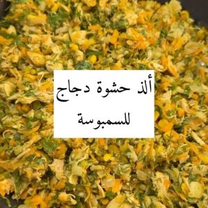 ألذ حشوة دجاج للسمبوسة