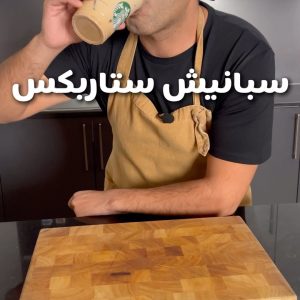 سبانيش ستاربكس