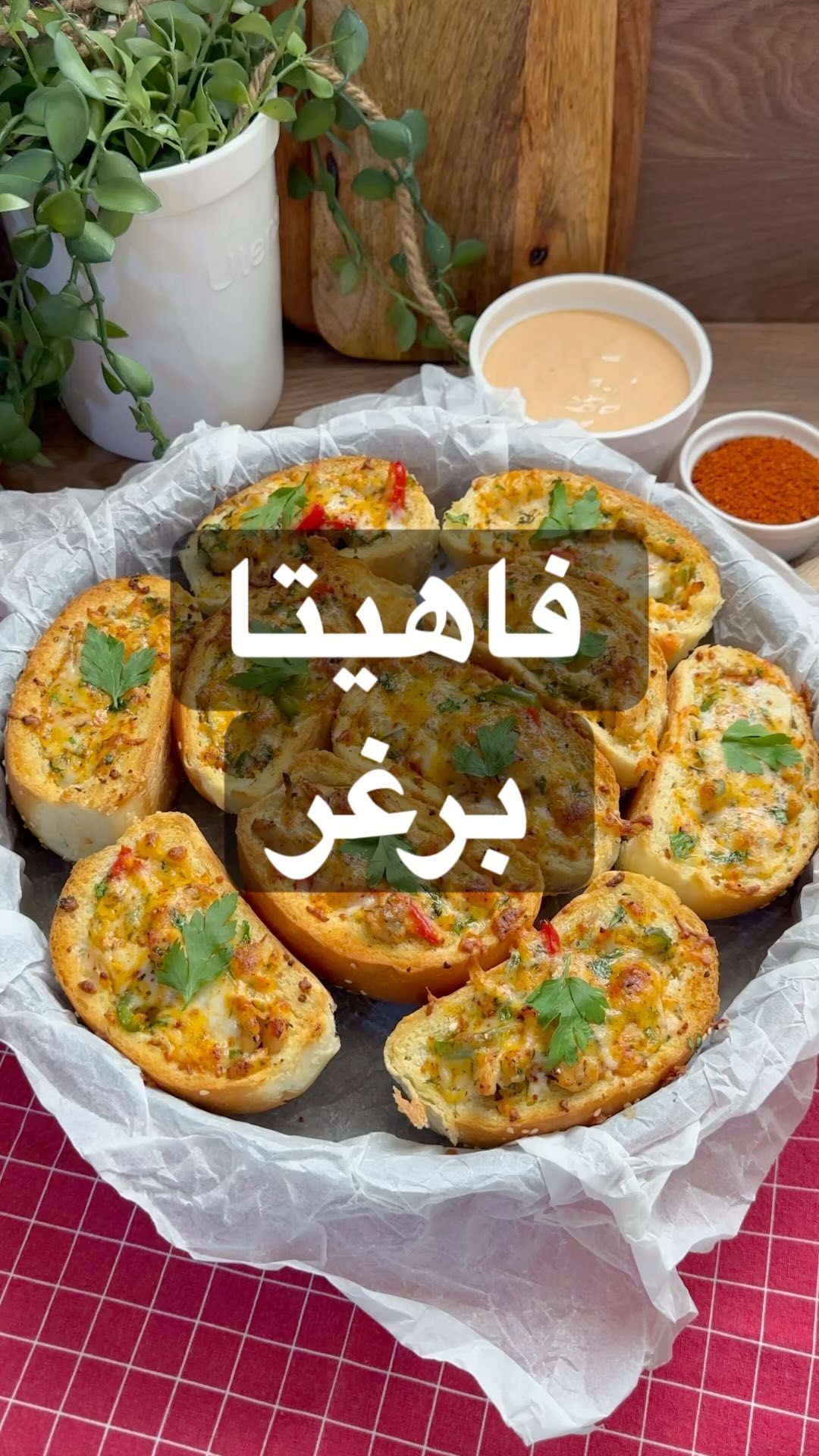 وصفة احبها ودايماً اعملها لاولادي عالفطور حبيت اشارككم طريقتي
فاهيتا برغر
بصل
