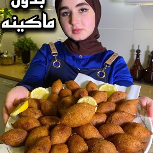 كبه بدون ماكينه وهبره