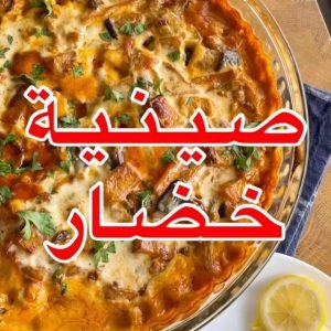 صينية خضار