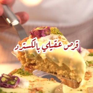 قرص عقيلي بالكسترد