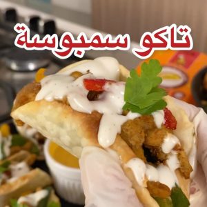 تاكو سمبوسة